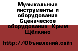 Музыкальные инструменты и оборудование Сценическое оборудование. Крым,Щёлкино